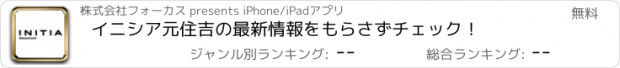 おすすめアプリ イニシア元住吉の最新情報をもらさずチェック！