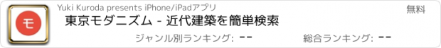 おすすめアプリ 東京モダニズム - 近代建築を簡単検索