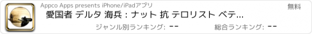 おすすめアプリ 愛国者 デルタ 海兵 : ナット 抗 テロリスト ベテラン 狙撃兵