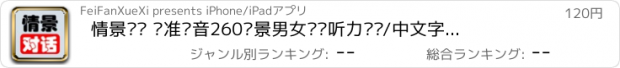 おすすめアプリ 情景对话 标准发音260场景男女对话听力题库/中文字典支持/新概念口语听力提高工具