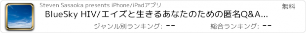 おすすめアプリ BlueSky HIV/エイズと生きるあなたのための匿名Q&Aコミュニティ