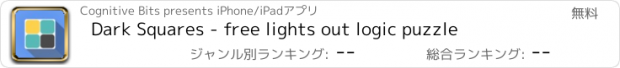 おすすめアプリ Dark Squares - free lights out logic puzzle