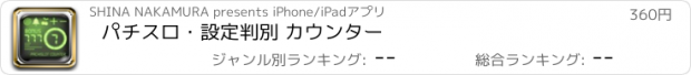 おすすめアプリ パチスロ・設定判別 カウンター