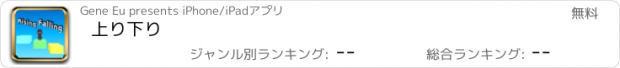 おすすめアプリ 上り下り