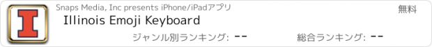 おすすめアプリ Illinois Emoji Keyboard