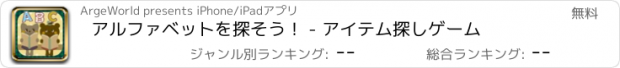 おすすめアプリ アルファベットを探そう！ - アイテム探しゲーム