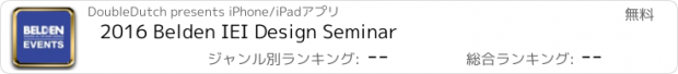 おすすめアプリ 2016 Belden IEI Design Seminar