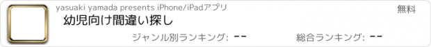 おすすめアプリ 幼児向け　間違い探し