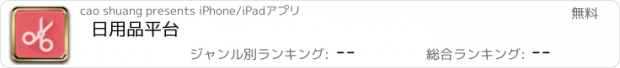 おすすめアプリ 日用品平台