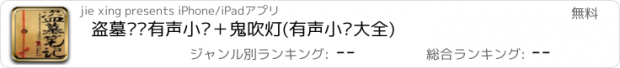 おすすめアプリ 盗墓笔记有声小说＋鬼吹灯(有声小说大全)