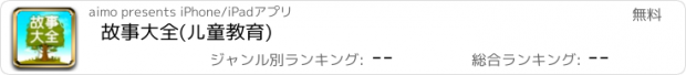 おすすめアプリ 故事大全(儿童教育)