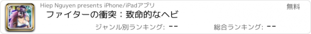 おすすめアプリ ファイターの衝突：致命的なヘビ