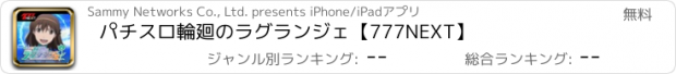 おすすめアプリ パチスロ輪廻のラグランジェ【777NEXT】