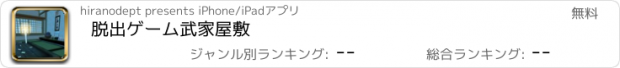 おすすめアプリ 脱出ゲーム　武家屋敷