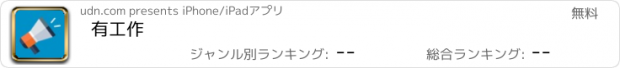 おすすめアプリ 有工作