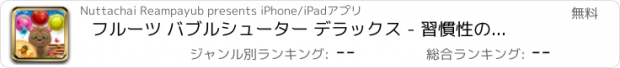 おすすめアプリ フルーツ バブルシューター デラックス - 習慣性の困惑の冒険マニア