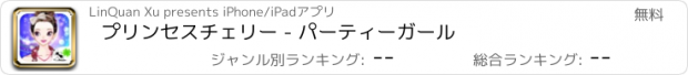 おすすめアプリ プリンセスチェリー - パーティーガール