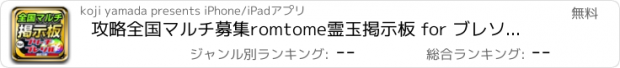 おすすめアプリ 攻略全国マルチ募集romtome霊玉掲示板 for ブレソル (ブリーチブレイブソウル)