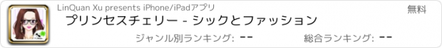 おすすめアプリ プリンセスチェリー - シックとファッション