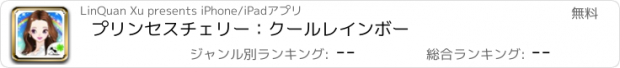 おすすめアプリ プリンセスチェリー：クールレインボー