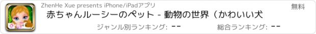 おすすめアプリ 赤ちゃんルーシーのペット - 動物の世界（かわいい犬