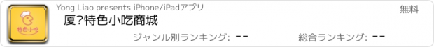 おすすめアプリ 厦门特色小吃商城