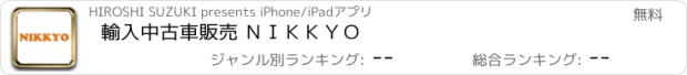 おすすめアプリ 輸入中古車販売 ＮＩＫＫＹＯ