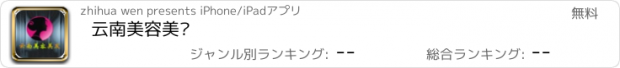 おすすめアプリ 云南美容美发