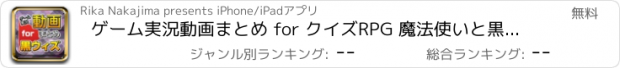 おすすめアプリ ゲーム実況動画まとめ for クイズRPG 魔法使いと黒猫のウィズ（黒ウィズ）