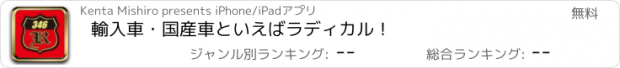 おすすめアプリ 輸入車・国産車といえばラディカル！