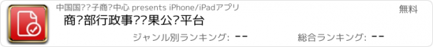 おすすめアプリ 商务部行政事项结果公开平台