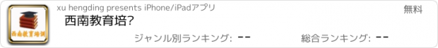 おすすめアプリ 西南教育培训