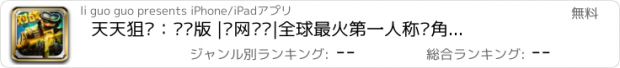 おすすめアプリ 天天狙击：对战版 |联网对战|全球最火第一人称视角射击游戏