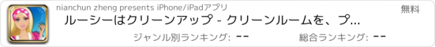 おすすめアプリ ルーシーはクリーンアップ - クリーンルームを、プリティプリンセス