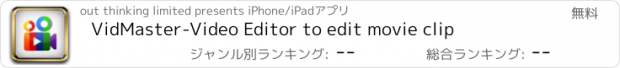 おすすめアプリ VidMaster-Video Editor to edit movie clip