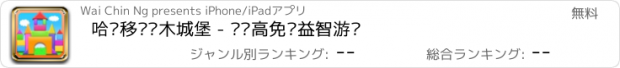 おすすめアプリ 哈啰移动积木城堡 - 叠叠高免费益智游戏