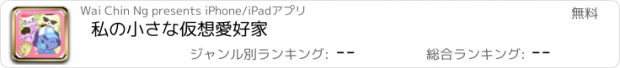 おすすめアプリ 私の小さな仮想愛好家