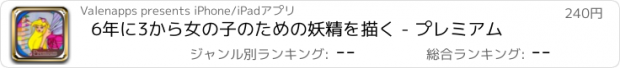 おすすめアプリ 6年に3から女の子のための妖精を描く - プレミアム