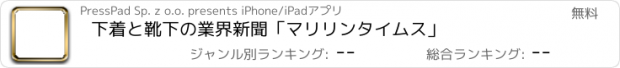 おすすめアプリ 下着と靴下の業界新聞「マリリンタイムス」