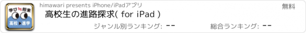 おすすめアプリ 高校生の進路探求( for iPad )