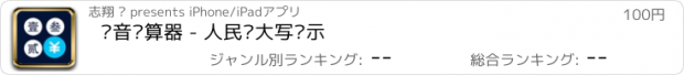 おすすめアプリ 语音计算器 - 人民币大写显示