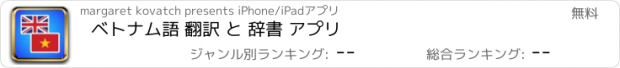 おすすめアプリ ベトナム語 翻訳 と 辞書 アプリ