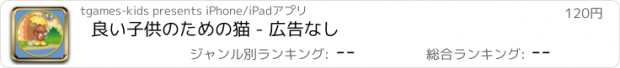 おすすめアプリ 良い子供のための猫 - 広告なし