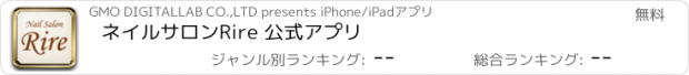 おすすめアプリ ネイルサロンRire 公式アプリ
