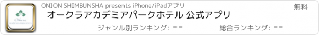 おすすめアプリ オークラアカデミアパークホテル 公式アプリ