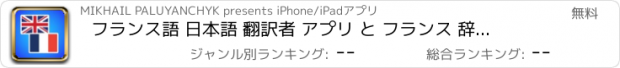 おすすめアプリ フランス語 日本語 翻訳者 アプリ と フランス 辞書 翻訳 - フランス語訳