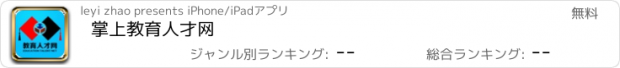 おすすめアプリ 掌上教育人才网