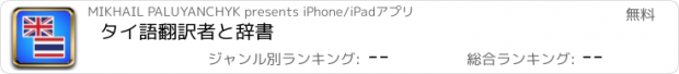 おすすめアプリ タイ語翻訳者と辞書