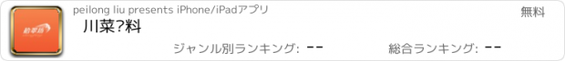 おすすめアプリ 川菜调料