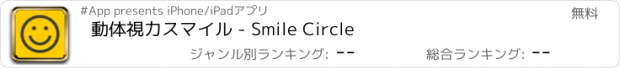 おすすめアプリ 動体視力スマイル - Smile Circle